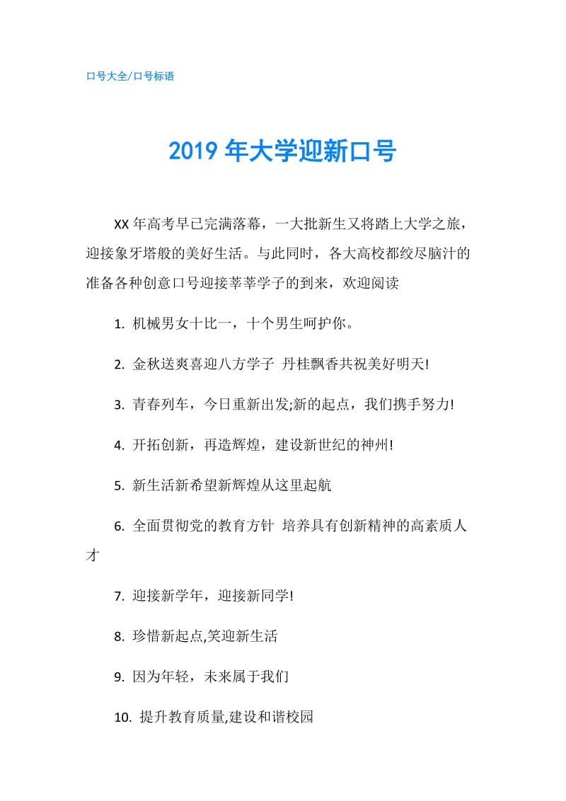 2019年大学迎新口号.doc_第1页