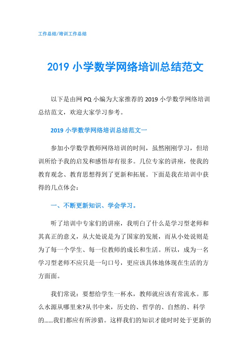 2019小学数学网络培训总结范文.doc_第1页