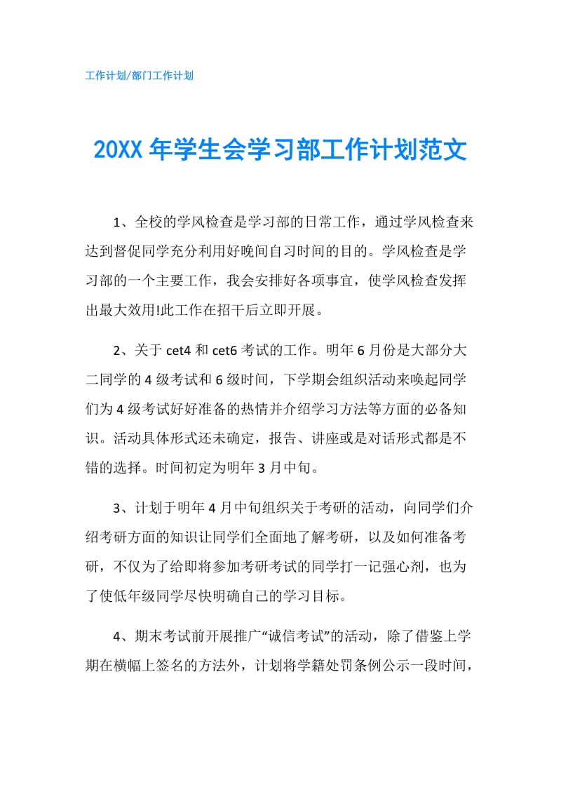 20XX年学生会学习部工作计划范文.doc_第1页