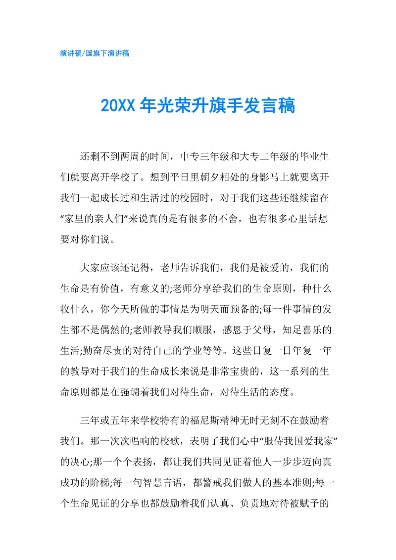 20XX年光荣升旗手发言稿.doc_第1页