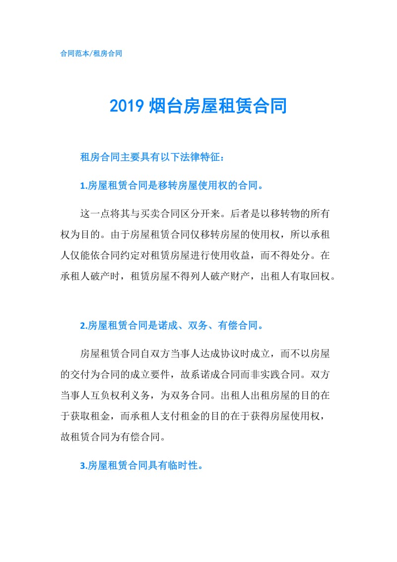 2019烟台房屋租赁合同.doc_第1页