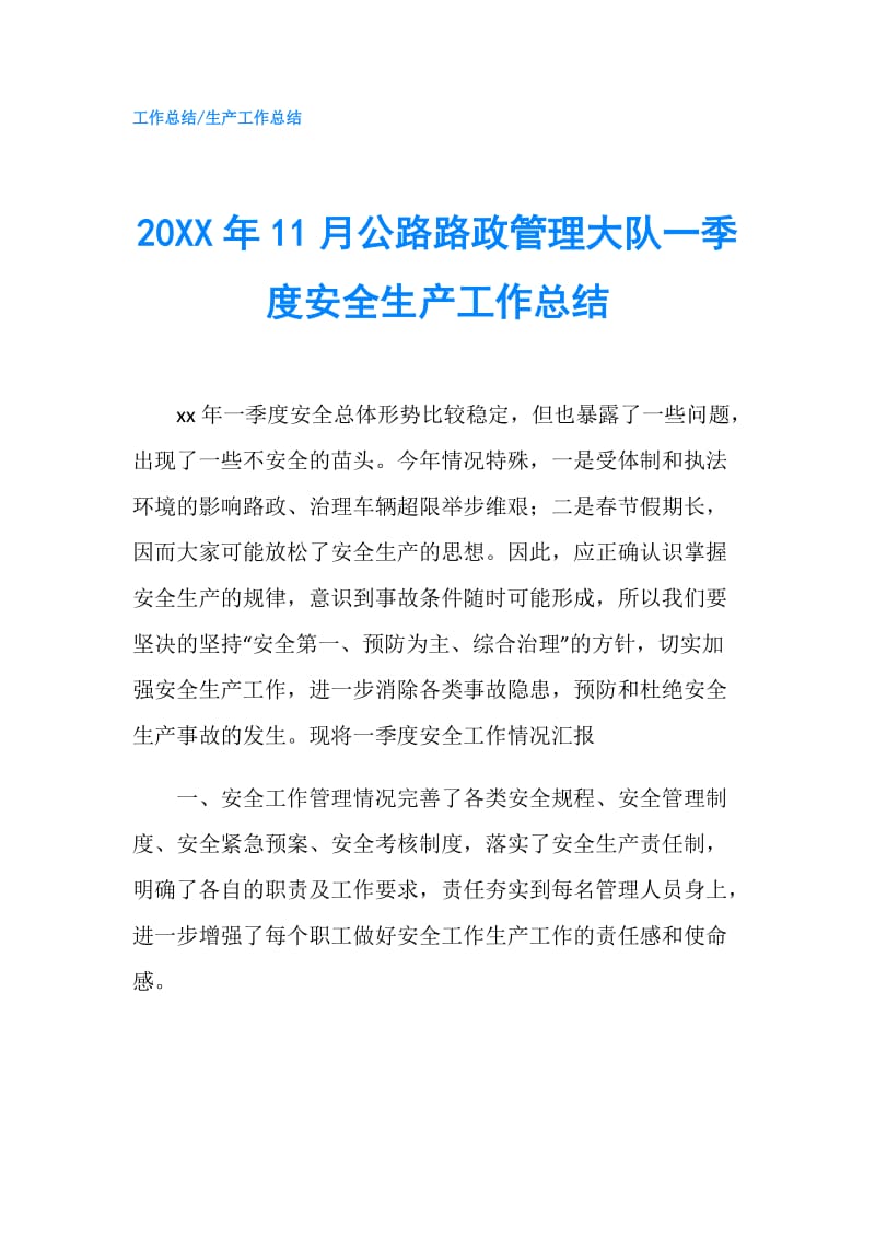 20XX年11月公路路政管理大队一季度安全生产工作总结.doc_第1页