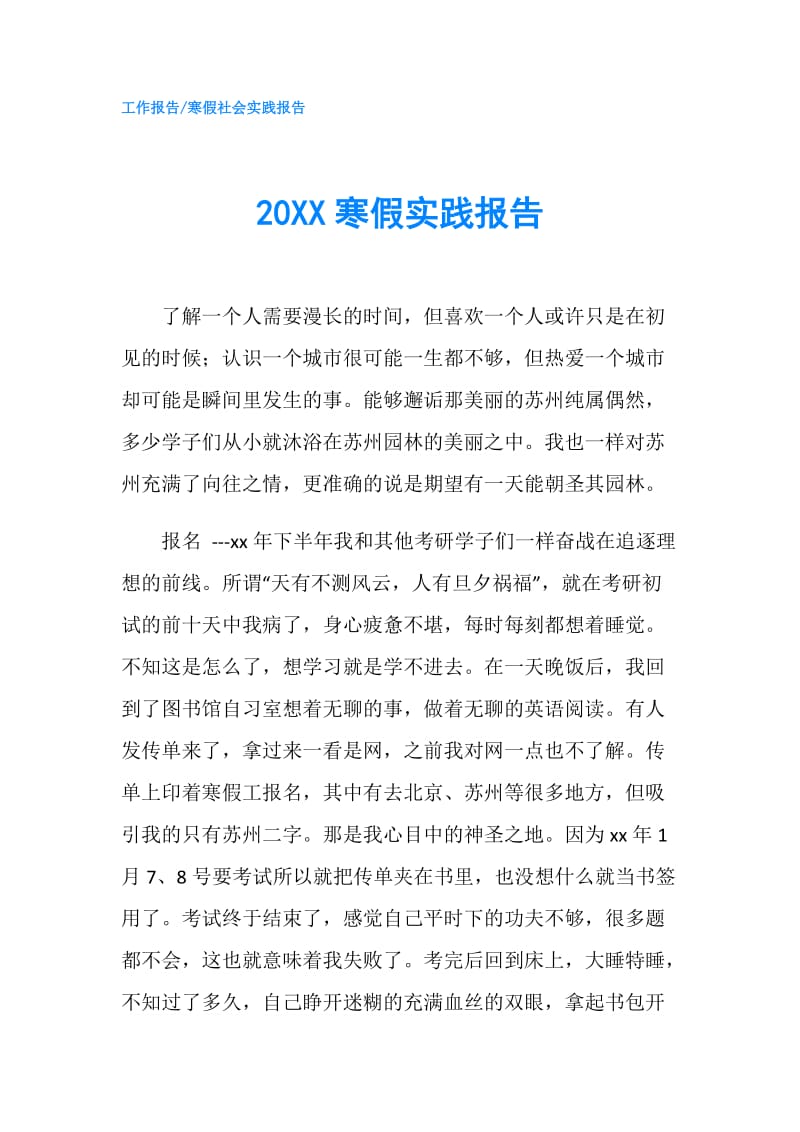 20XX寒假实践报告.doc_第1页