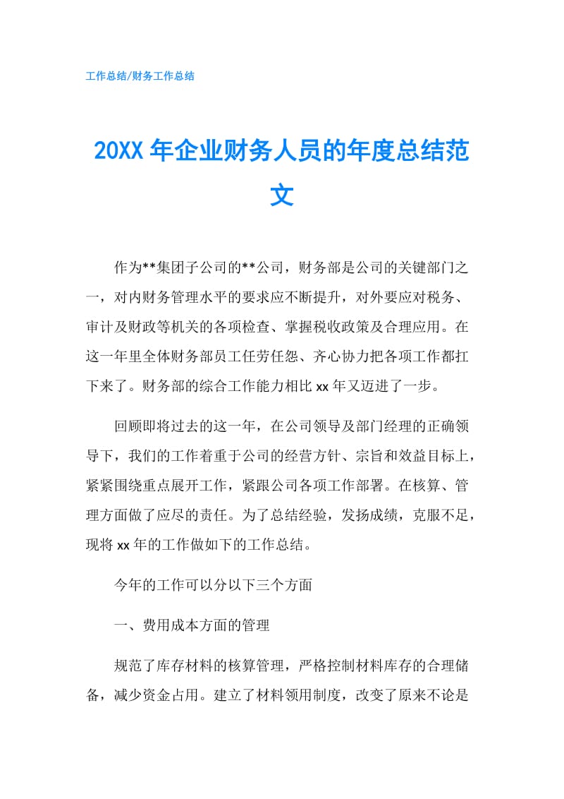 20XX年企业财务人员的年度总结范文.doc_第1页