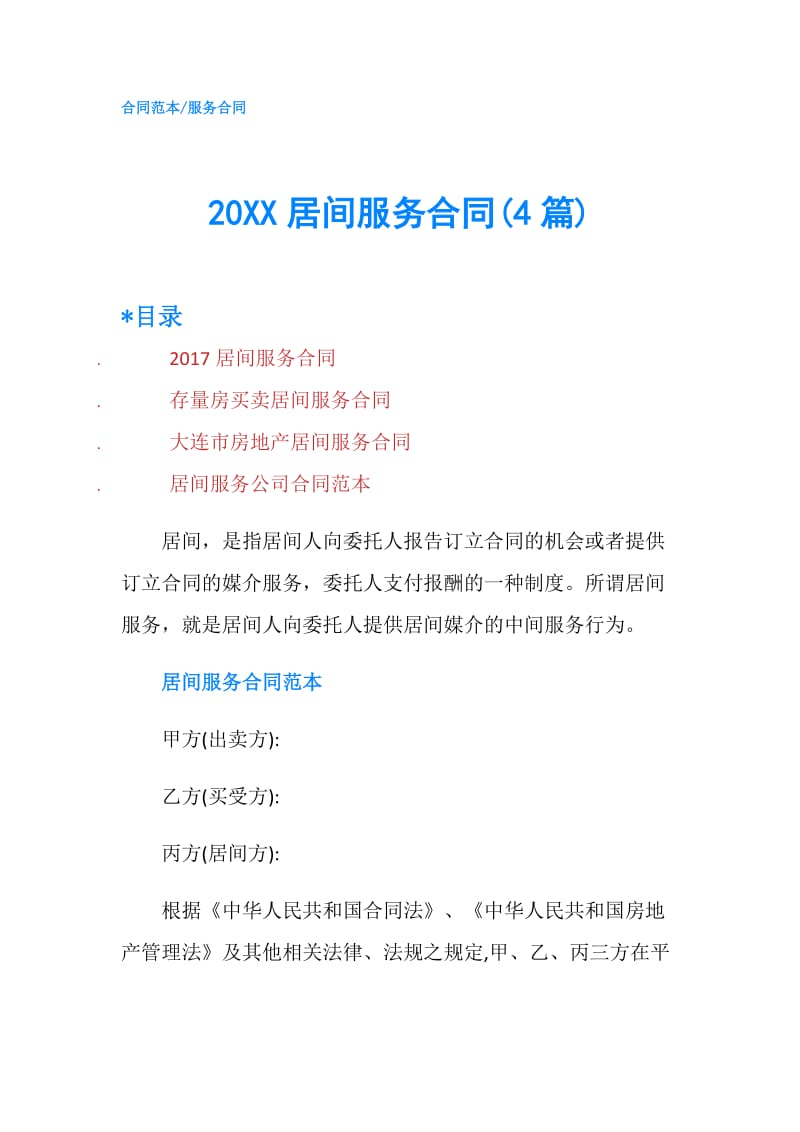 20XX居间服务合同(4篇).doc_第1页