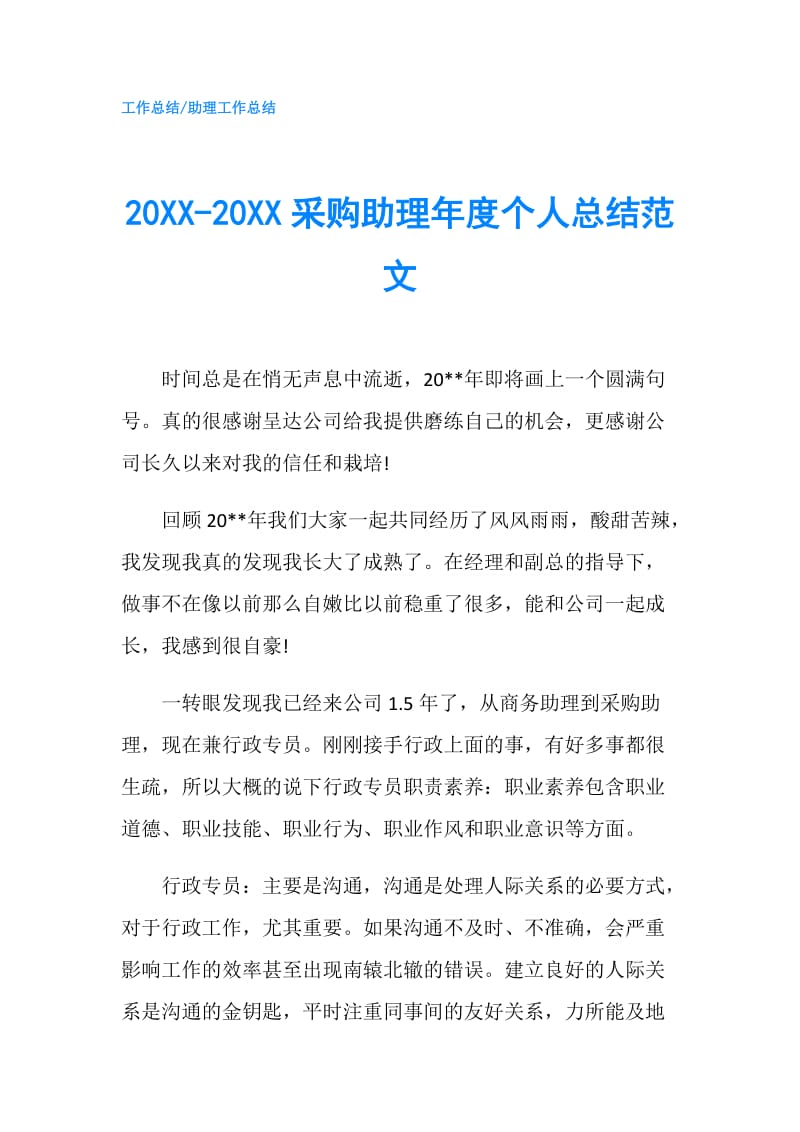 20XX-20XX采购助理年度个人总结范文.doc_第1页