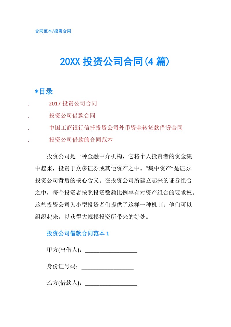 20XX投资公司合同(4篇).doc_第1页