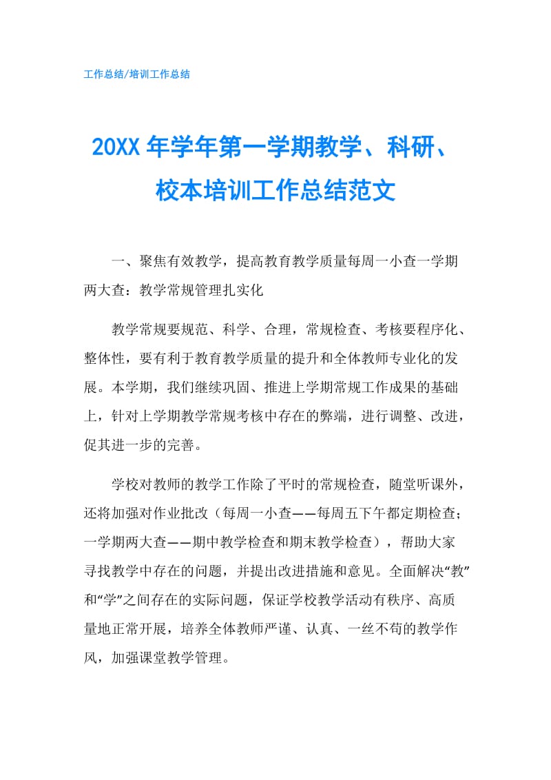 20XX年学年第一学期教学、科研、校本培训工作总结范文.doc_第1页