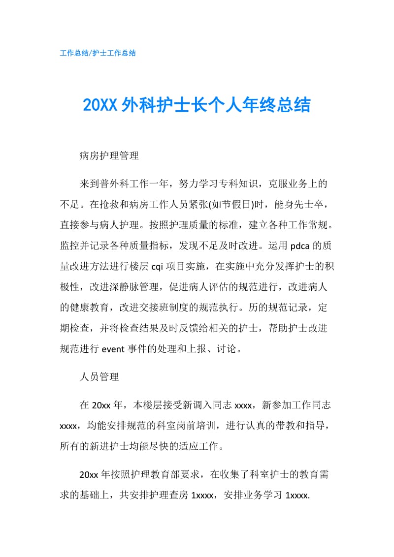 20XX外科护士长个人年终总结.doc_第1页