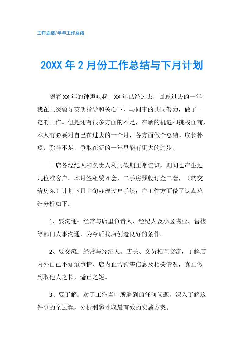 20XX年2月份工作总结与下月计划.doc_第1页