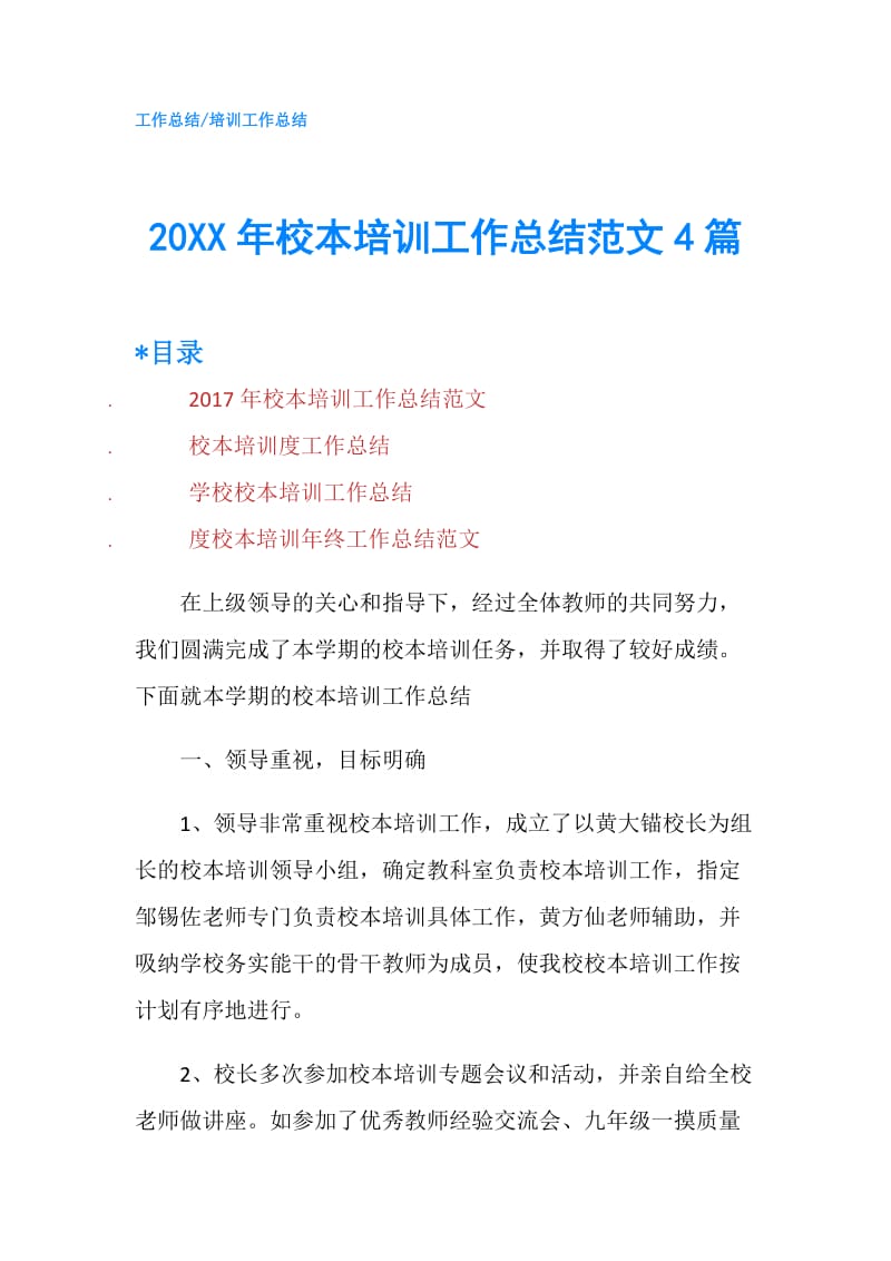 20XX年校本培训工作总结范文4篇.doc_第1页