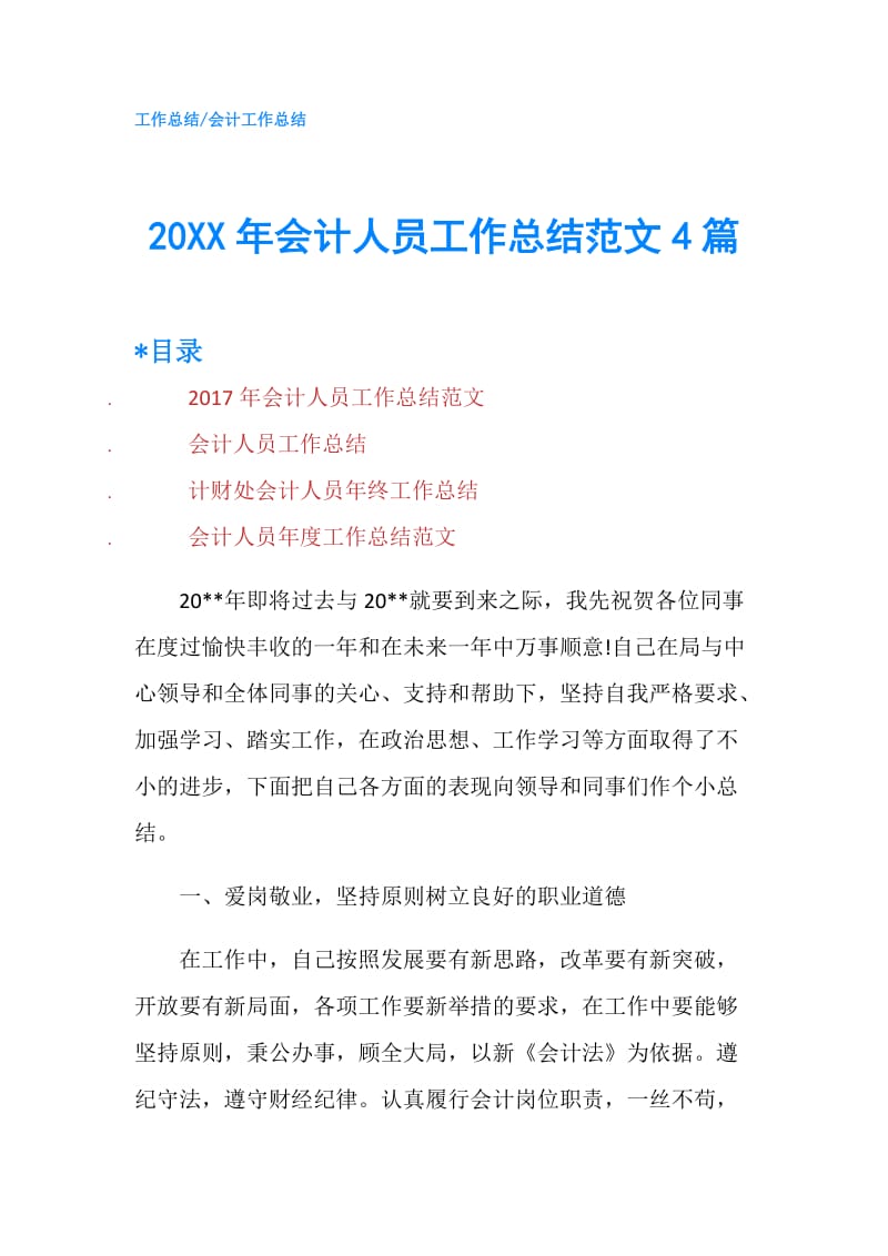 20XX年会计人员工作总结范文4篇.doc_第1页