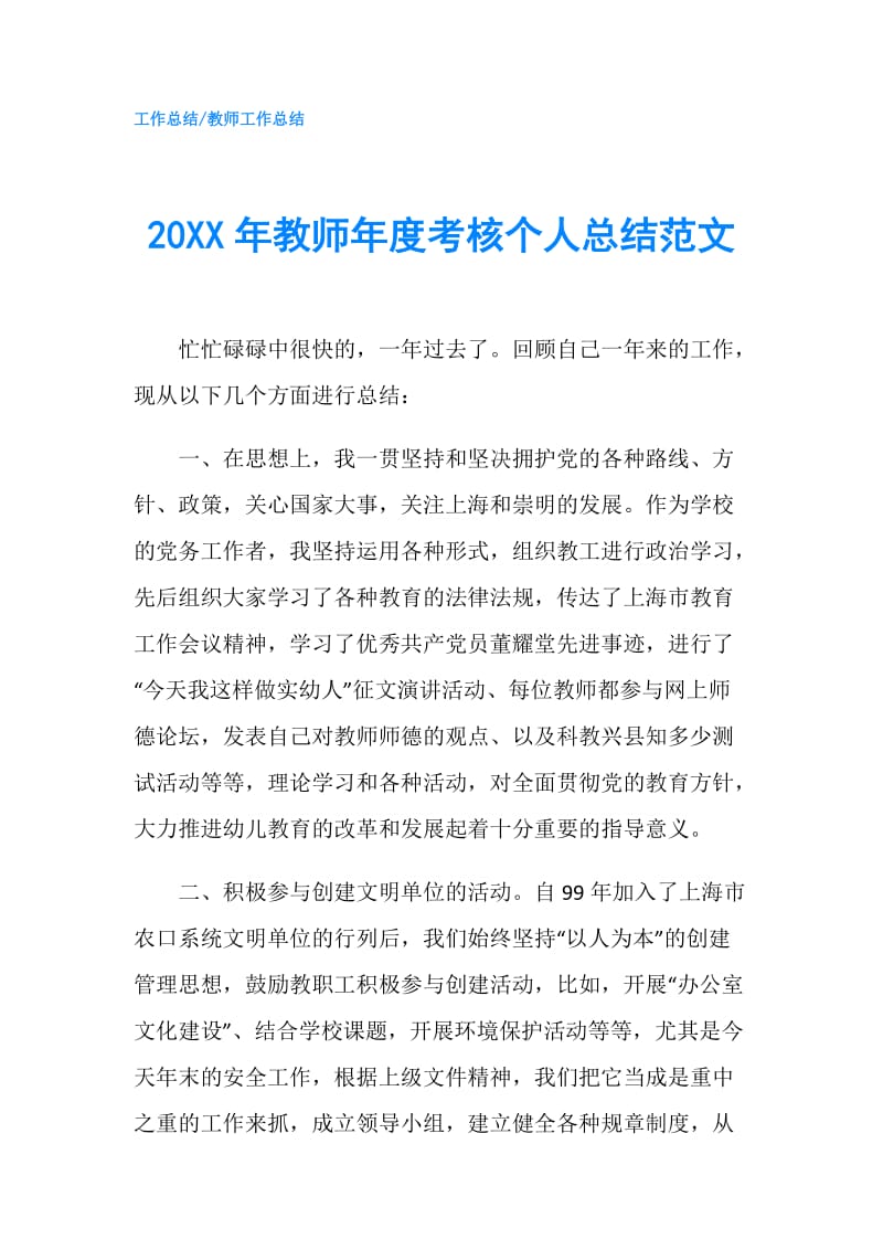 20XX年教师年度考核个人总结范文.doc_第1页