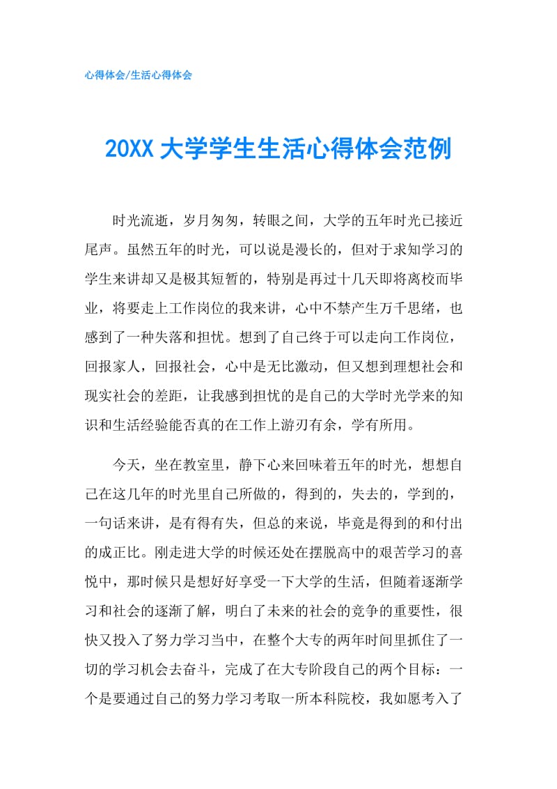 20XX大学学生生活心得体会范例.doc_第1页