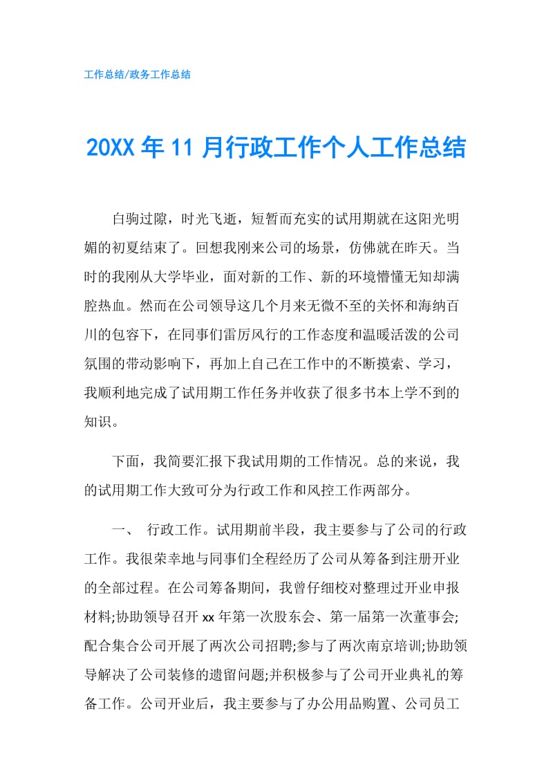 20XX年11月行政工作个人工作总结.doc_第1页