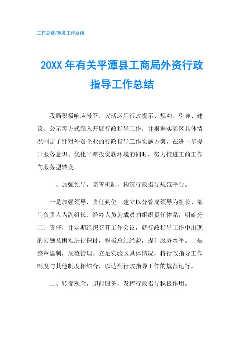 20XX年有关平潭县工商局外资行政指导工作总结.doc_第1页