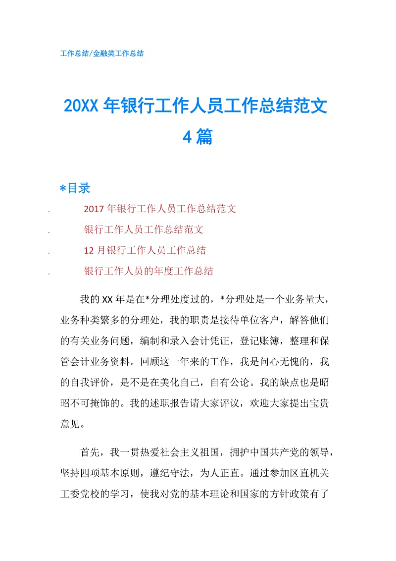 20XX年银行工作人员工作总结范文4篇.doc_第1页