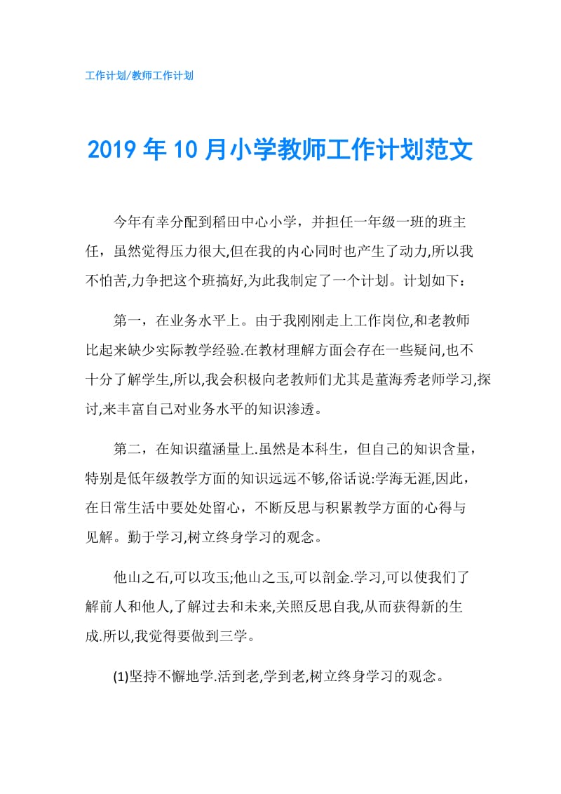 2019年10月小学教师工作计划范文.doc_第1页