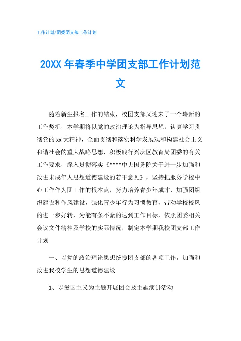 20XX年春季中学团支部工作计划范文.doc_第1页