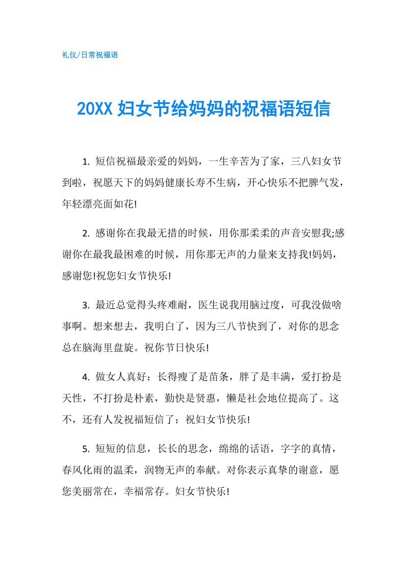 20XX妇女节给妈妈的祝福语短信.doc_第1页