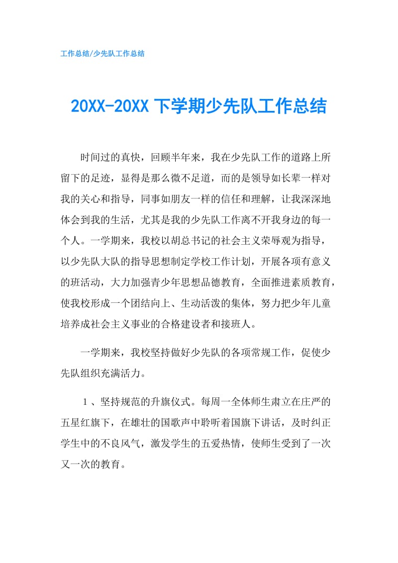 20XX-20XX下学期少先队工作总结.doc_第1页