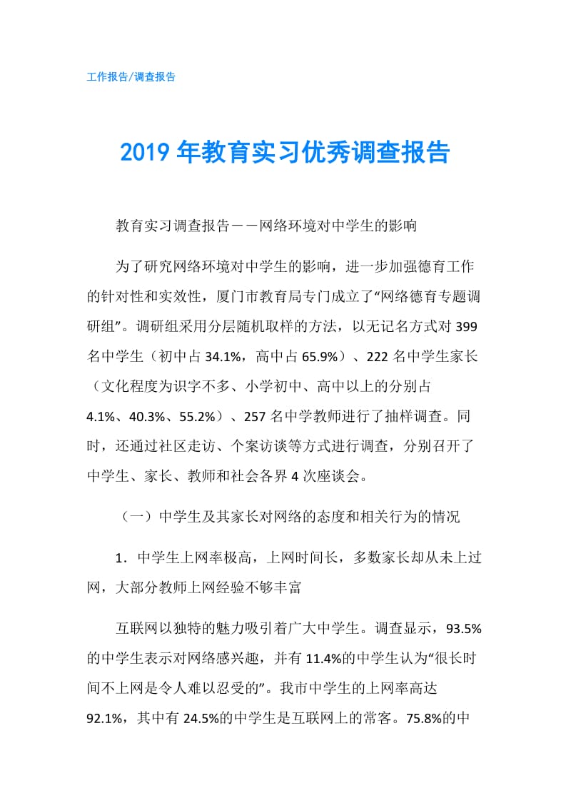 2019年教育实习优秀调查报告.doc_第1页