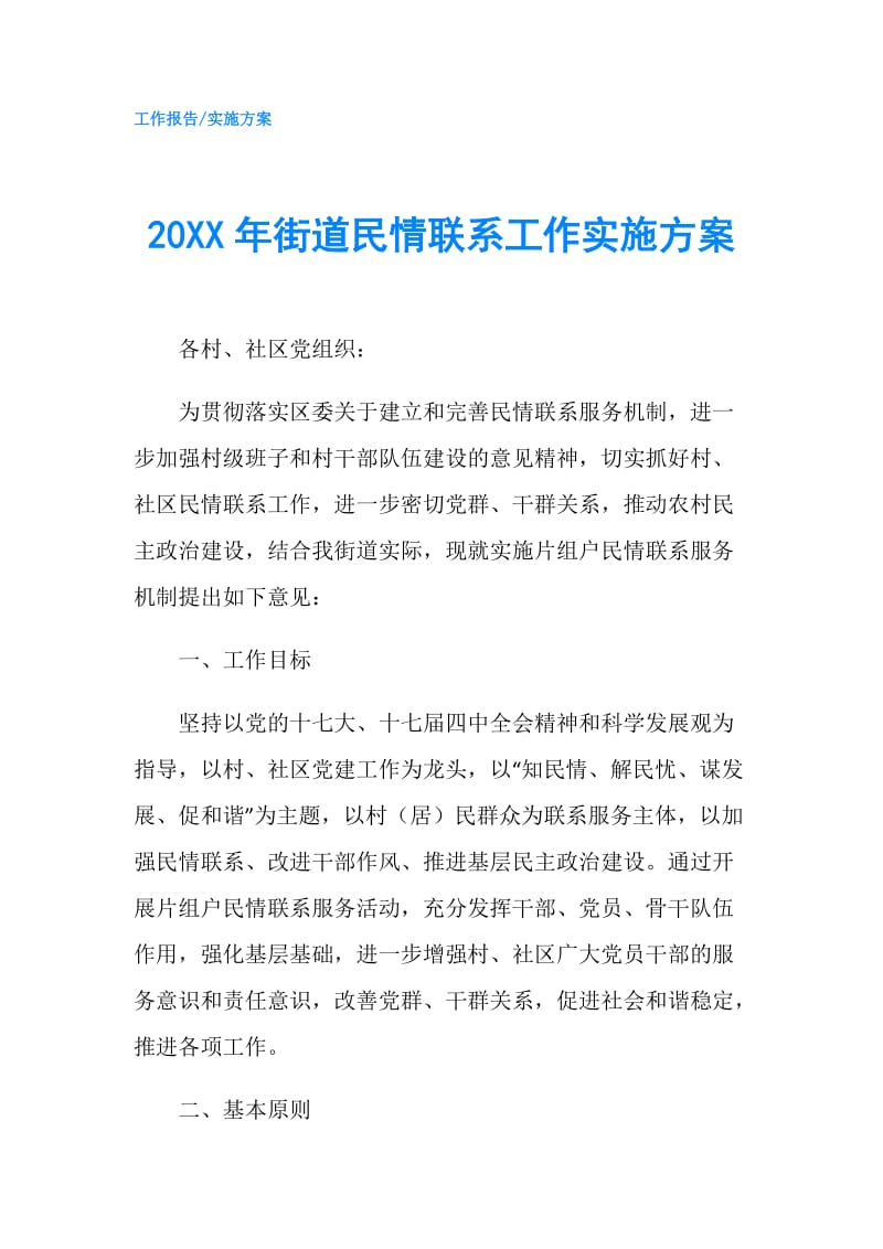 20XX年街道民情联系工作实施方案.doc_第1页