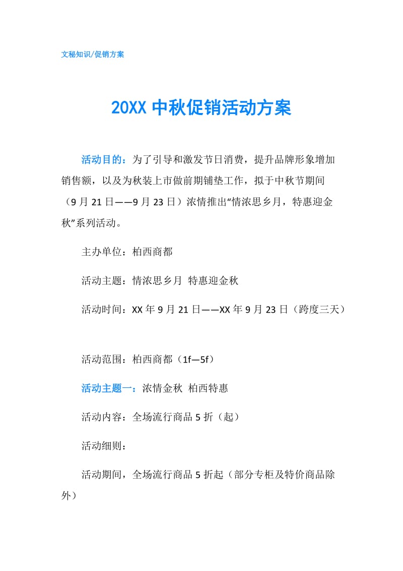 20XX中秋促销活动方案.doc_第1页