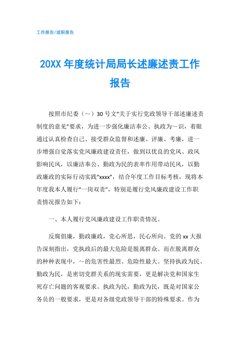 20XX年度统计局局长述廉述责工作报告.doc_第1页