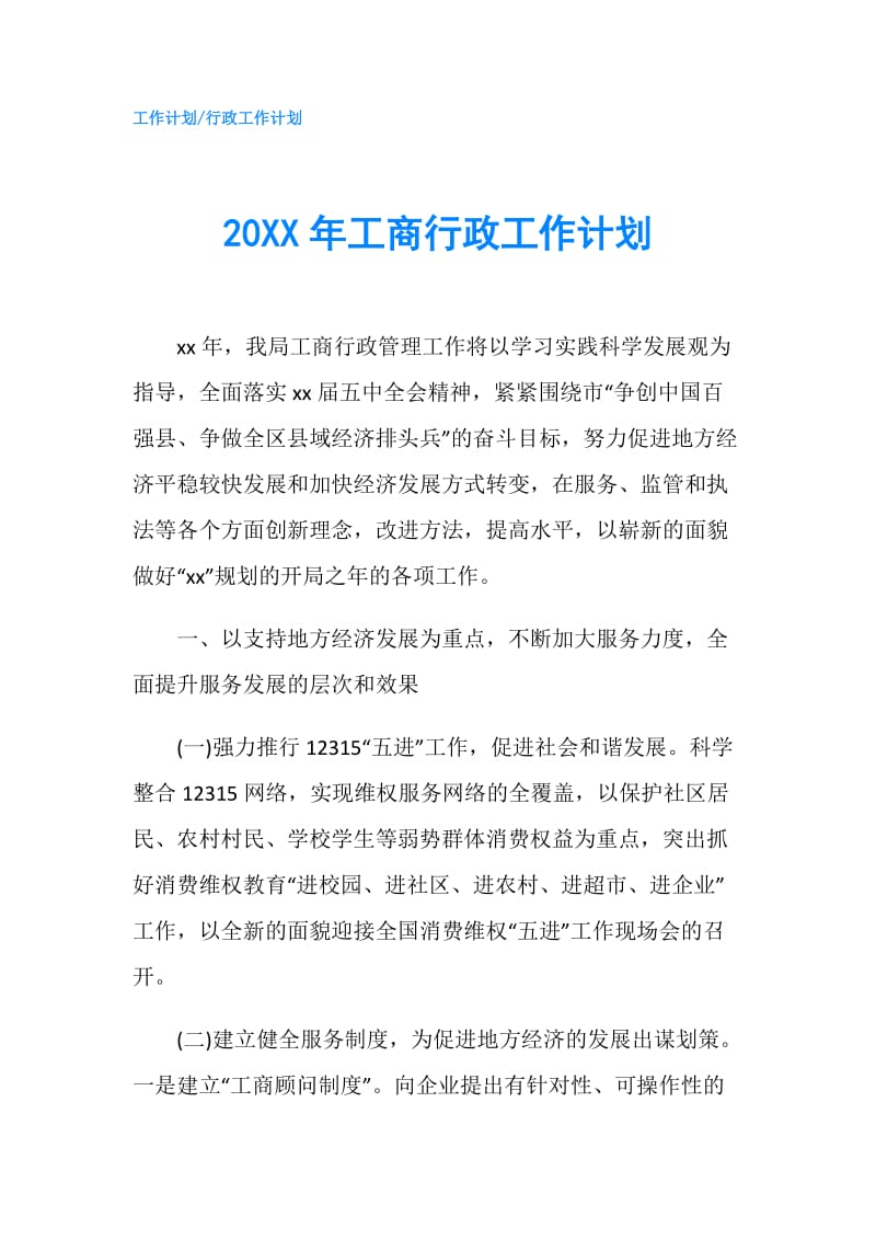 20XX年工商行政工作计划.doc_第1页