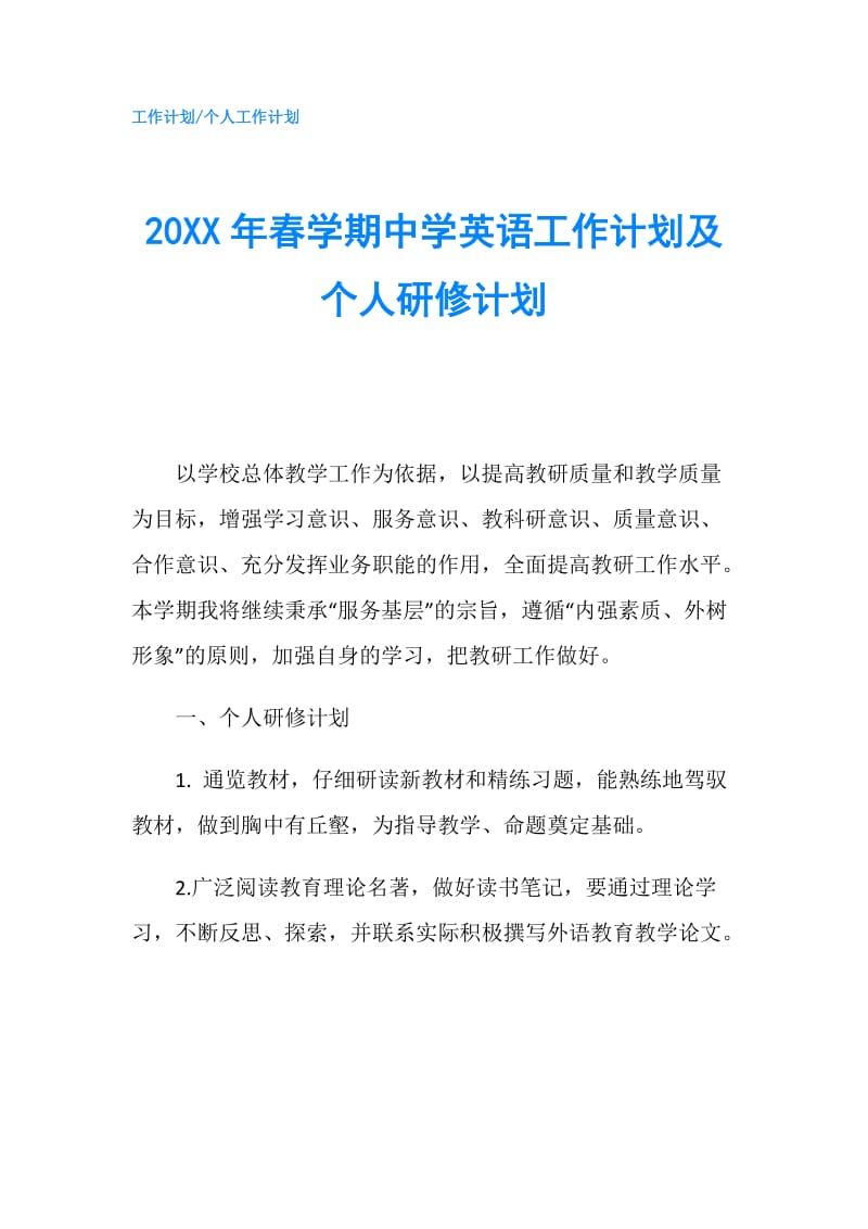 20XX年春学期中学英语工作计划及个人研修计划.doc_第1页