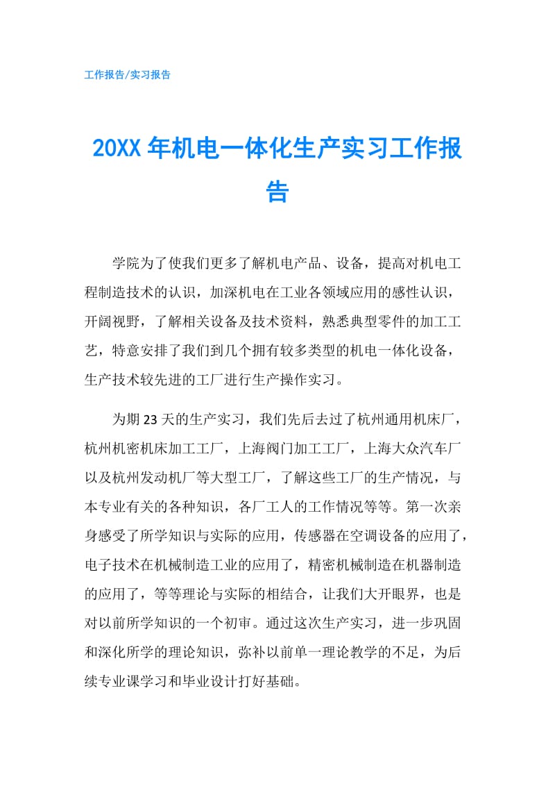 20XX年机电一体化生产实习工作报告.doc_第1页