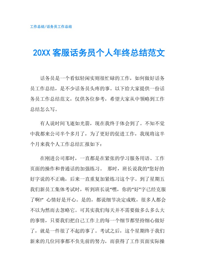 20XX客服话务员个人年终总结范文.doc_第1页