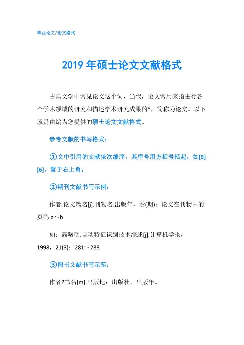 2019年硕士论文文献格式.doc_第1页