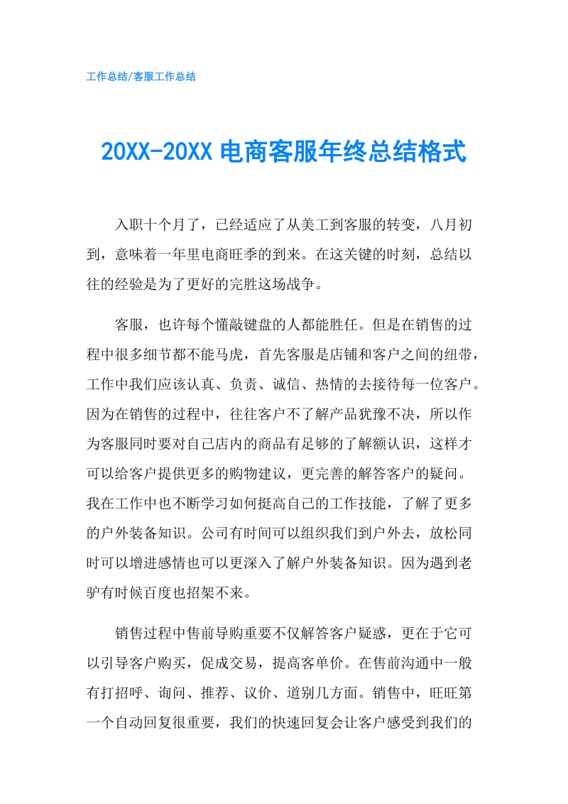 20XX-20XX电商客服年终总结格式.doc_第1页