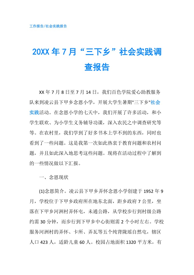 20XX年7月“三下乡”社会实践调查报告.doc_第1页