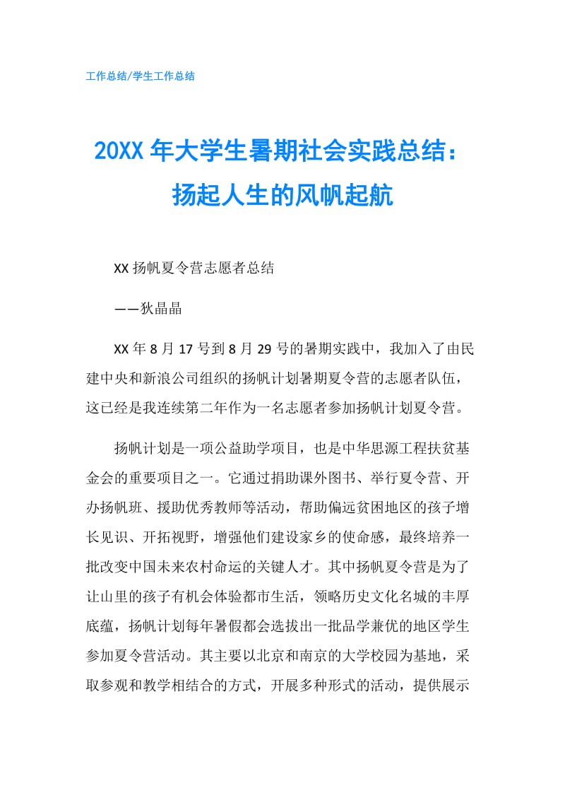 20XX年大学生暑期社会实践总结：扬起人生的风帆起航.doc_第1页