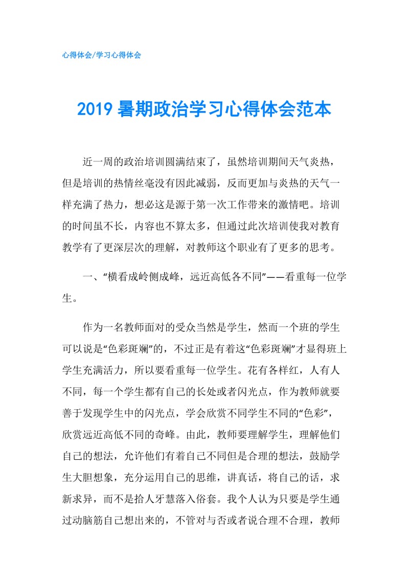 2019暑期政治学习心得体会范本.doc_第1页