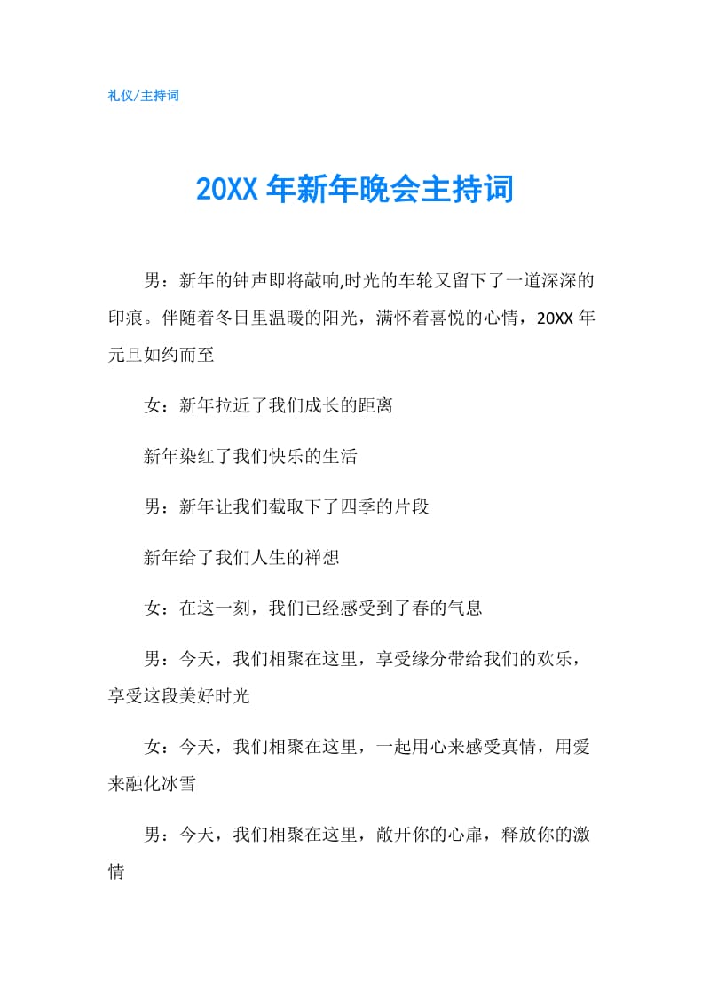 20XX年新年晚会主持词.doc_第1页