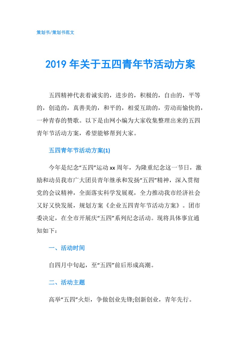 2019年关于五四青年节活动方案.doc_第1页