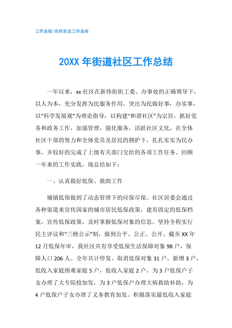 20XX年街道社区工作总结.doc_第1页