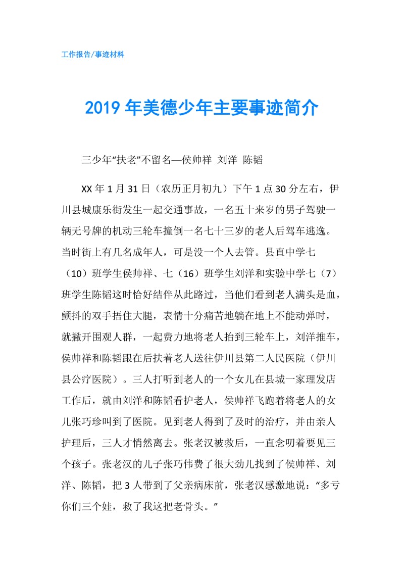 2019年美德少年主要事迹简介.doc_第1页