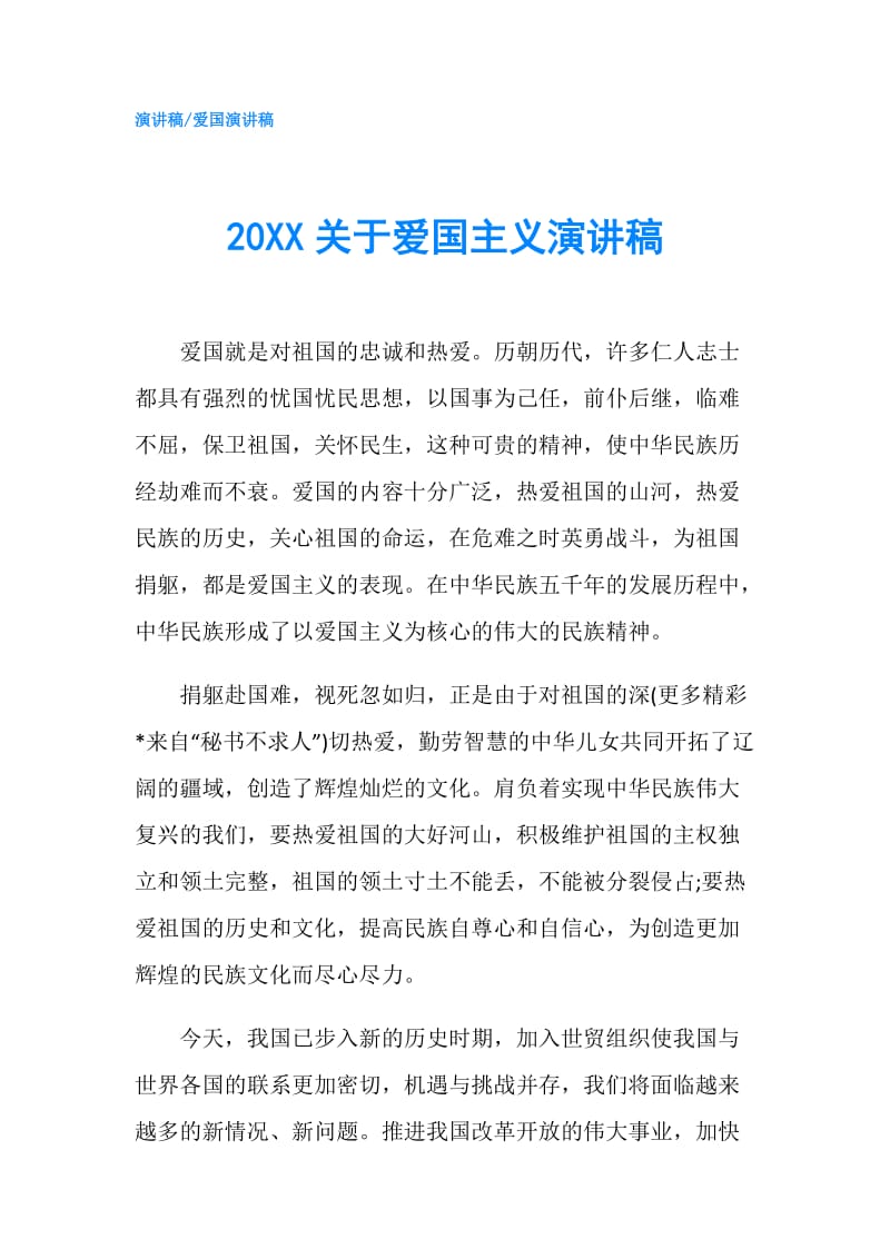 20XX关于爱国主义演讲稿.doc_第1页