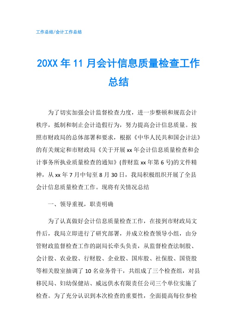 20XX年11月会计信息质量检查工作总结.doc_第1页