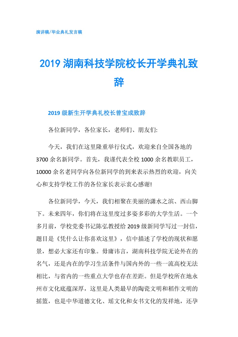 2019湖南科技学院校长开学典礼致辞.doc_第1页