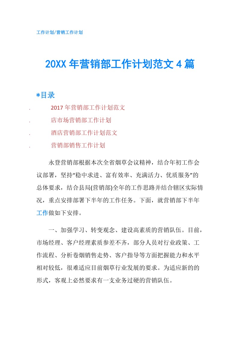 20XX年营销部工作计划范文4篇.doc_第1页