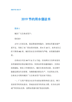 2019節(jié)約用水倡議書.doc