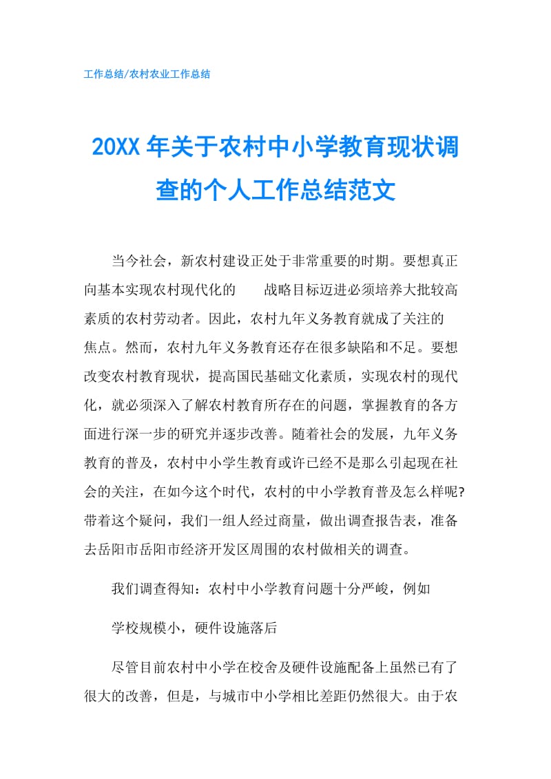 20XX年关于农村中小学教育现状调查的个人工作总结范文.doc_第1页