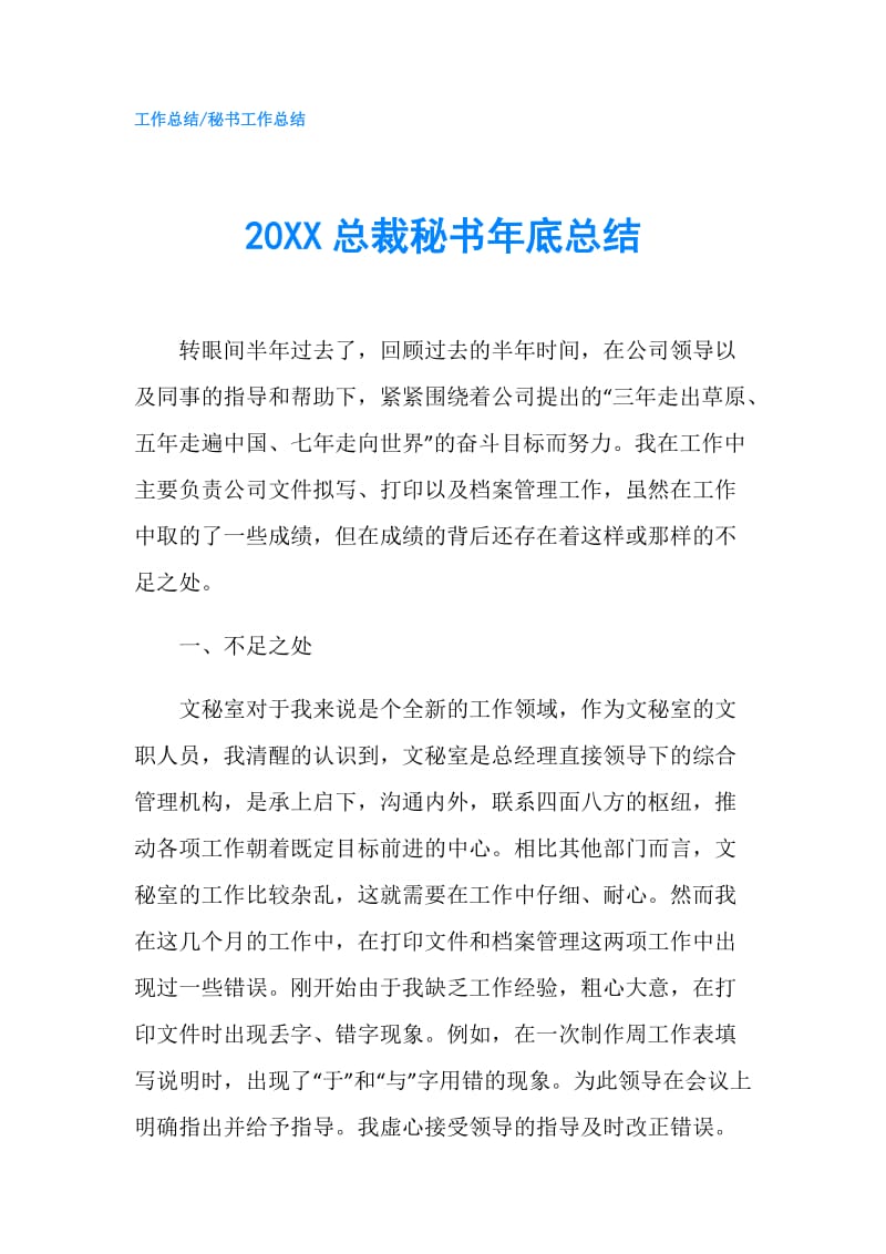 20XX总裁秘书年底总结.doc_第1页