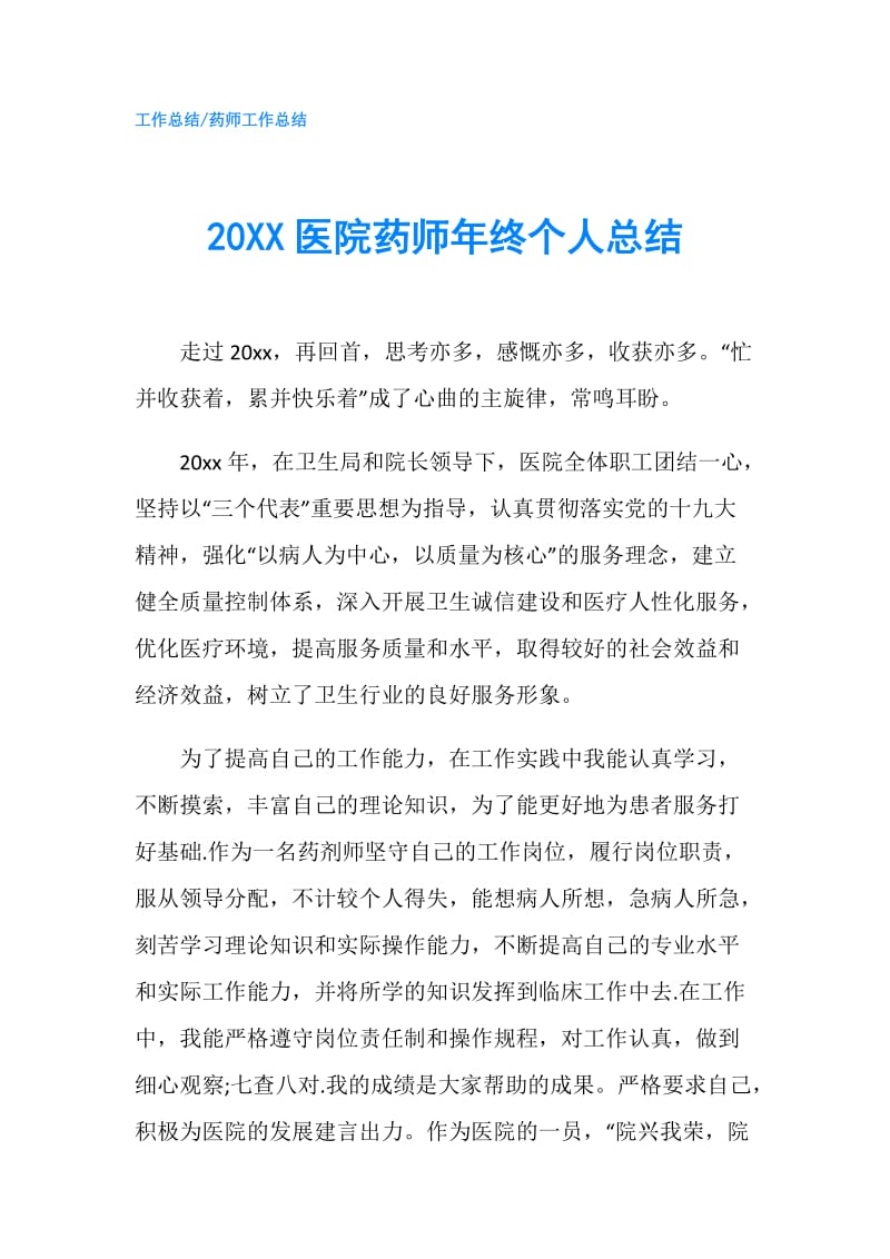 20XX医院药师年终个人总结.doc_第1页